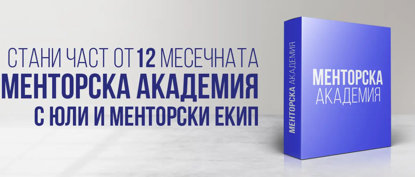 Вдигни стандарта си и научи работещите методи на Юли и неговите ментори, с които да подобриш здравето, връзките и финансите си